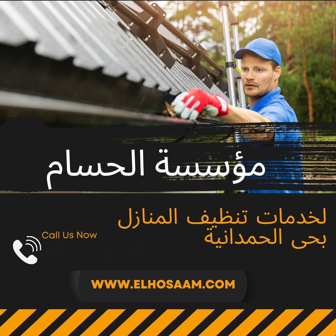 شركة تنظيف منازل بالحمدانية 